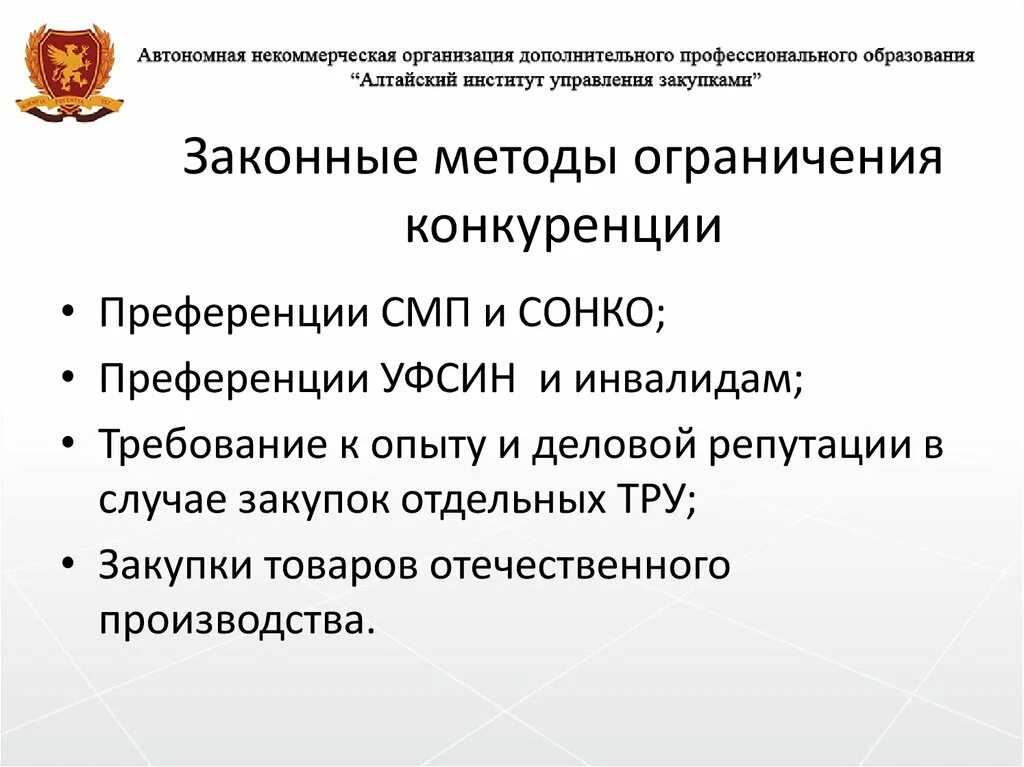 Административные методы запрета. Способы ограничения конкуренции. Правомерные средства конкуренции. Признаки ограничения конкуренции. Преференции СМП И СОНКО по 44-ФЗ.