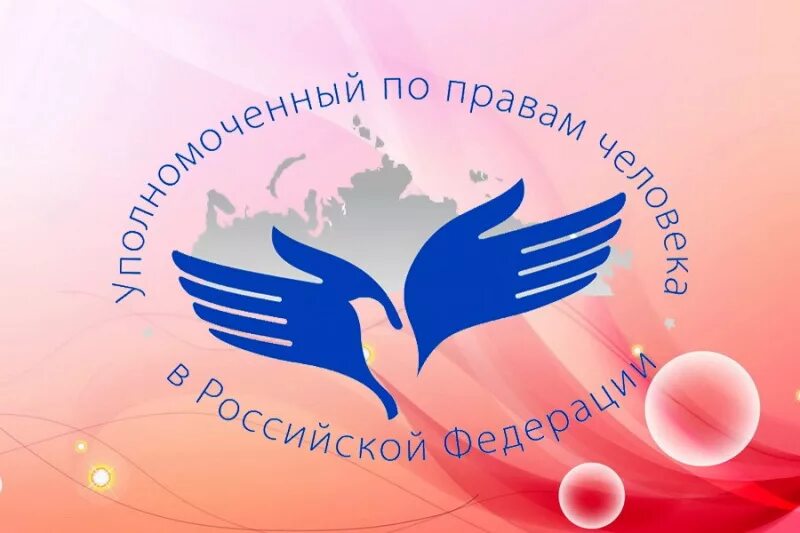 Контакты уполномоченного по правам человека. Уполномоченного по правам человека в Российской Федерации. Уполномоченный по правам человека эмблема. Герб уполномоченного по правам человека. Логотип уполномоченного по правам человека в Российской Федерации.