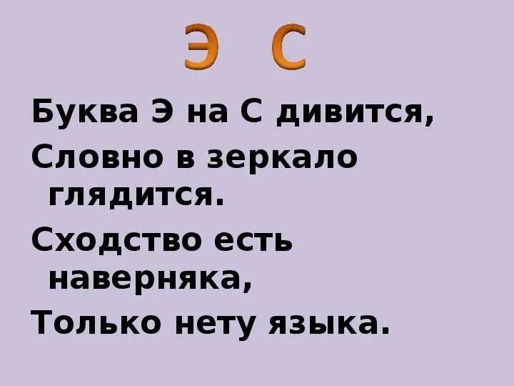 Два братца глядятся. Буква э на с дивится. Буква э на с дивится словно в зеркало глядится. Буква э на с дивится словно. Дивится значение.