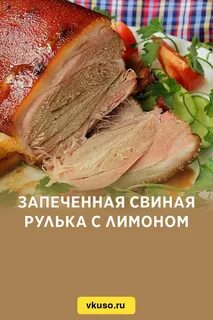 Где рулька