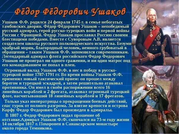 Рассказ биография ушакова кратко. Рассказ про ф ф Ушакова. Биография ф ф Ушакова. Биография ф.ф.Ушакова для 4 класса кратко. Рассказ-биография ф.Ушакова.