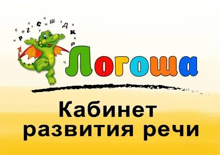 Логозаврия уроки мудрой совы учимся с логошей