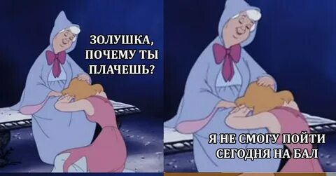Почему золушка