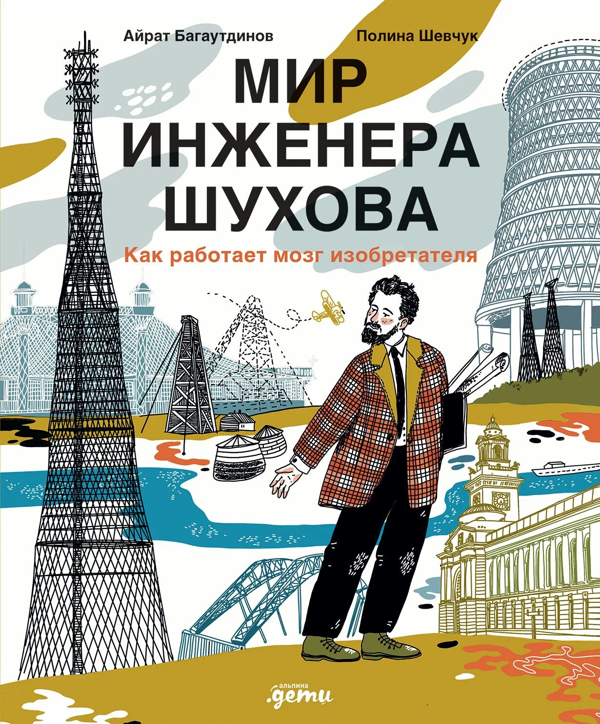 Книга инженер шухов как работает мозг изобретателя. Книга инженер шухов как работает мозг изобретателя