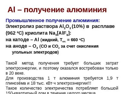 Получают ли алюминий электролизом