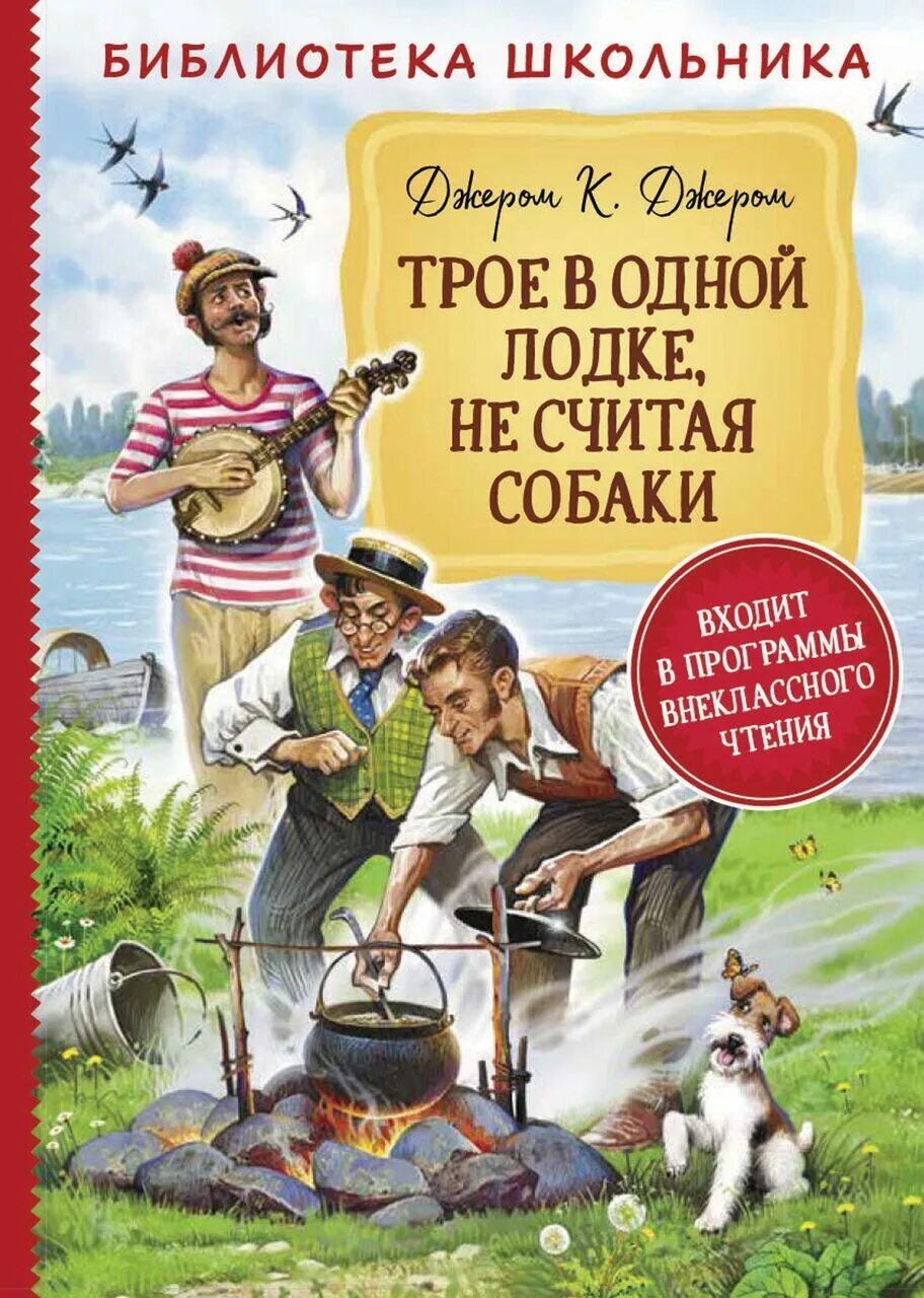 Джером Клапка Джером трое в лодке не считая собаки. Джером к. Джером. Трое в одной лодке. Книга Джером к Джером трое в лодке не считая собаки. Трое в лодке еесчитая собаки.