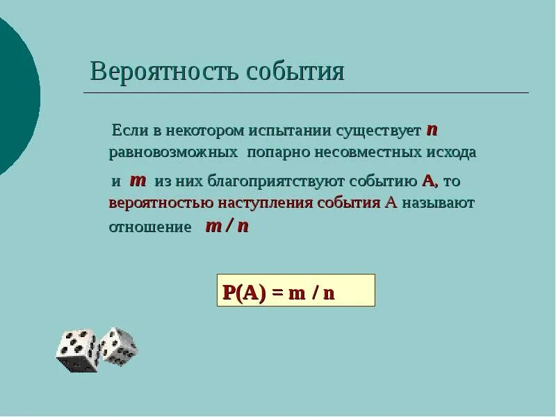 Вероятность событий сообщение. Вероятность события. Событие вероятность события. Вероятность вероятности события. Вероятность наступления события.