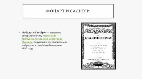 Моцарт и сальери пушкин характеристика главных героев