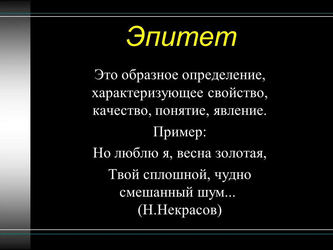 Дай определение эпитету. Эпитет. Эпитет примеры. Эпитет это образное. Эпитет примеры из литературы.