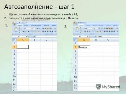Электронные таблицы автозаполнение