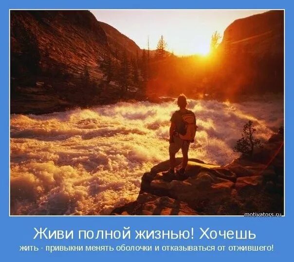 Как начать полную жизнь. Живи полной жизнью. человек живет полной жизнью. я живу полной жизнью.
