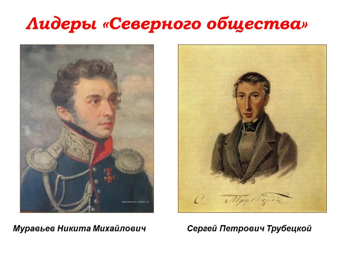 Северное общество в россии. Восстание Декабристов Северное и Южное общество. Северное общество Лидер. Северное общество Декабристов.