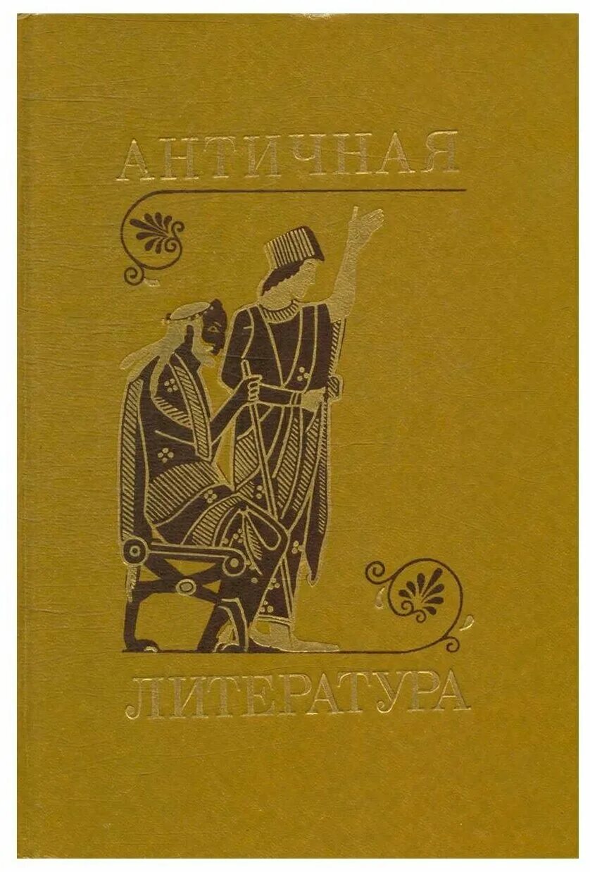 Греция. Античная литература книги. Античная литература тронский. А. Тронский история античной литературы.