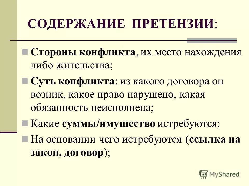 Содержание претензии. Содержание претензии