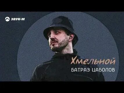 Хмельной батраз цаболов