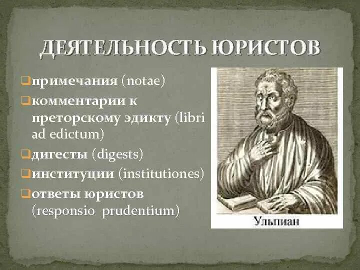 Ульпиан разделил право на. Ульпиан римское право. ульпиан о праве. римский юрист, сторонник естественного права ульпиан. ульпиниан в римском праве.