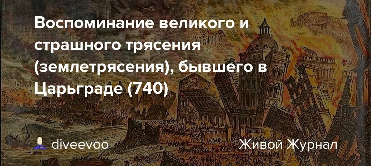 Скрытые смыслы царьград. Воспоминание Великого землетрясения в Царьграде. Воспоминание Великого трясения в Царьграде. Великое и страшное трясение в Царьграде. Землетрясение в Византии.