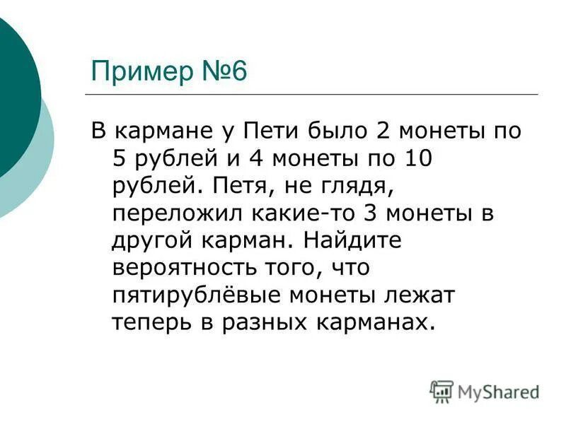 В кармане у пети было 4 монеты. В кармане было 3 рубля. В кармане у пети было 2 монеты по 5 рублей. В кармане было 3 рубля. Две монеты составляющие в сумме.