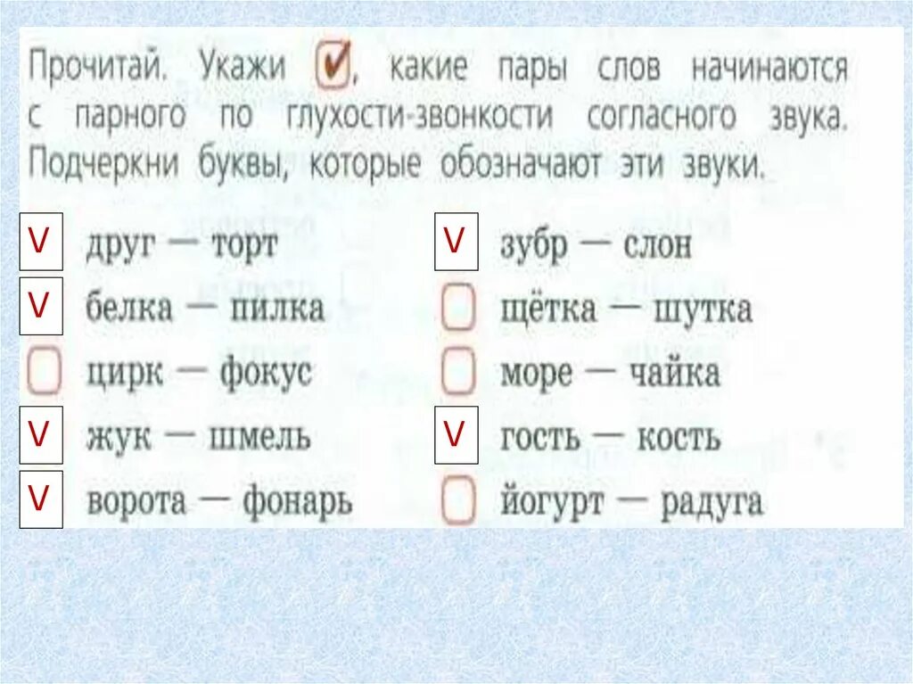 Напиши три пары слов. Слова начинающиеся с парного по глухости-звонкости согласного звука. Слова парные по глухости и звонкост. Слова начинающиеся с парных согласных по глухости звонкости. Слова которые начинаются с парного по глухости-звонкости.