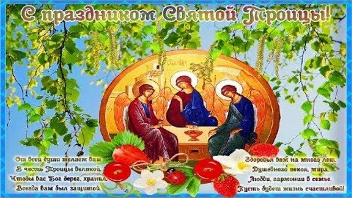 Картинки к проекту праздник троица. Поздравление со святой троицей. Видео поздравление со святой троицей. С троицей поздравления. Открытки с троицей.