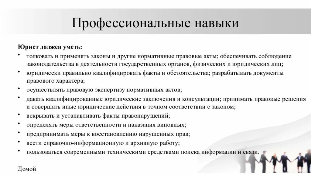 Применять полученные знания в практической. Профессиональные навыки юриста. Профессиональныйнавыки юриста. Профессиональные умения юриста. Профессиональные навыки адвоката.