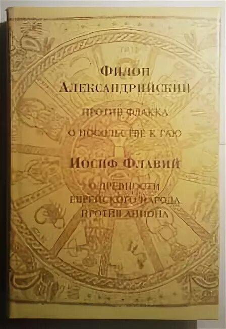 Читать иосифа флавия. Читать иосифа флавия