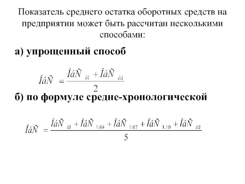 Средние остатки оборотных средств. Среднего остатка оборотных средств. Формула расчета среднего остатка оборотных средств. Среднемесячные остатки оборотных средств формула. Средние остатки денежных средств