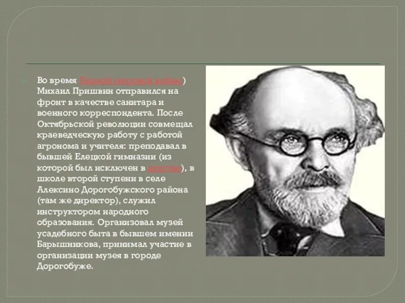 5 предложений о пришвине. Биография Пришвина. Пришвин биография. Пришвин военный корреспондент. Краткая биография о Пришвине.