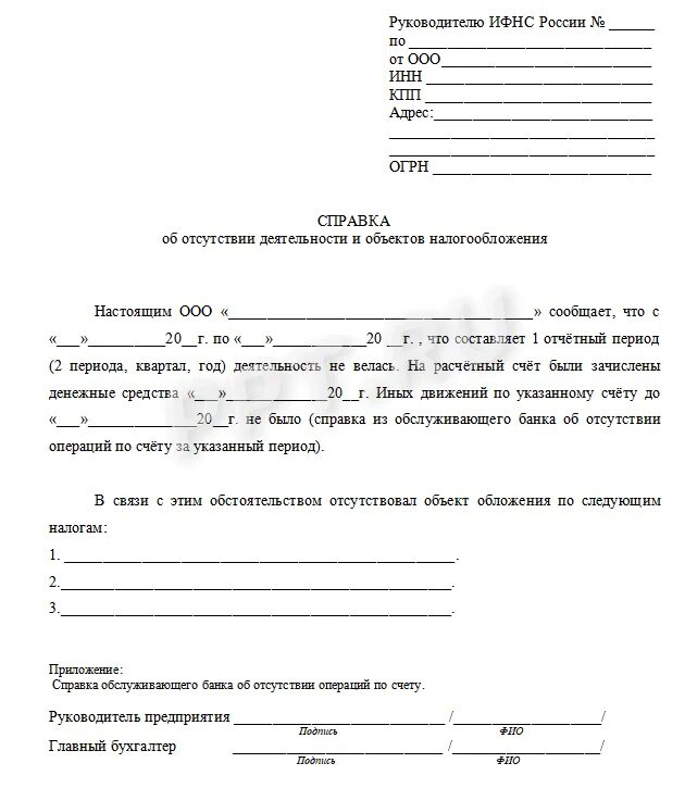 Письмо в налоговую об отсутствии деятельности. Справка об отсутствии деятельности ООО образец. Письмо об отсутствии наемных работников у ИП образец. Письмо об отсутствии деятельности в налоговую образец.