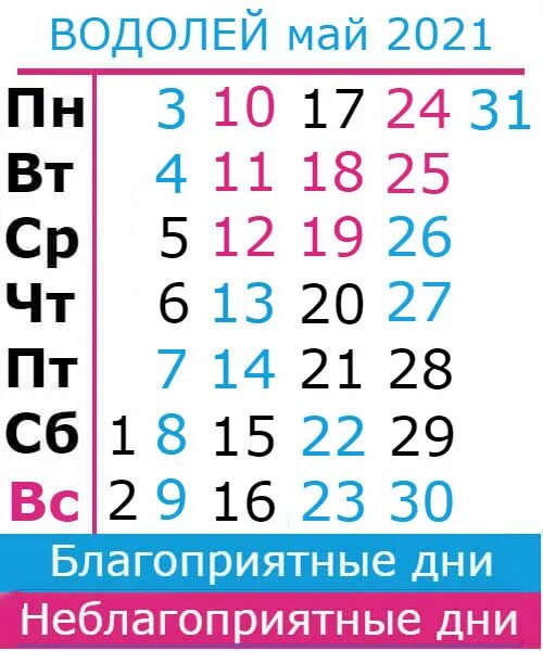 Май 2021. Водолей календарь. Водолей 2021. Водолей даты 2021.