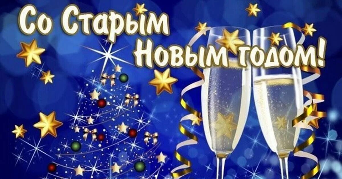 С праздником старый новый год. Старый новый год открытки. Открытки со старым новым годом красивые. Открытки со старым новым годом. Старый новый год открытки.