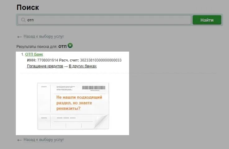 Otp sberbank devices. БИК ОТП банка. ОТП банк реквизиты. Реквизиты ОТП банка для оплаты кредита. ИНН ОТП банка.