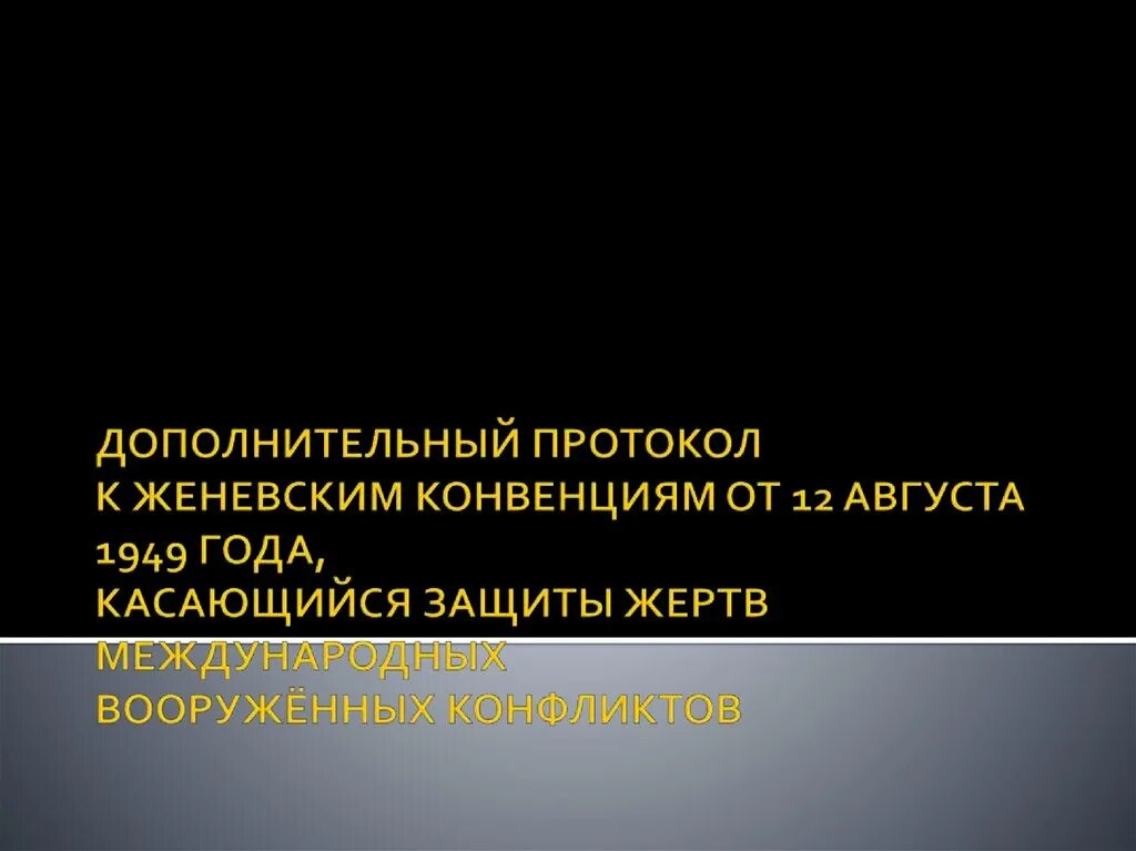 Вооруженный конфликт конвенция. Дополнительные протоколы к Женевским конвенциям. Протоколы к Женевским конвенциям 1949. Дополнительный протокол к Женевским конвенциям от 12 августа 1949 года. Дополнительные протоколы Женевской конвенции 1949.