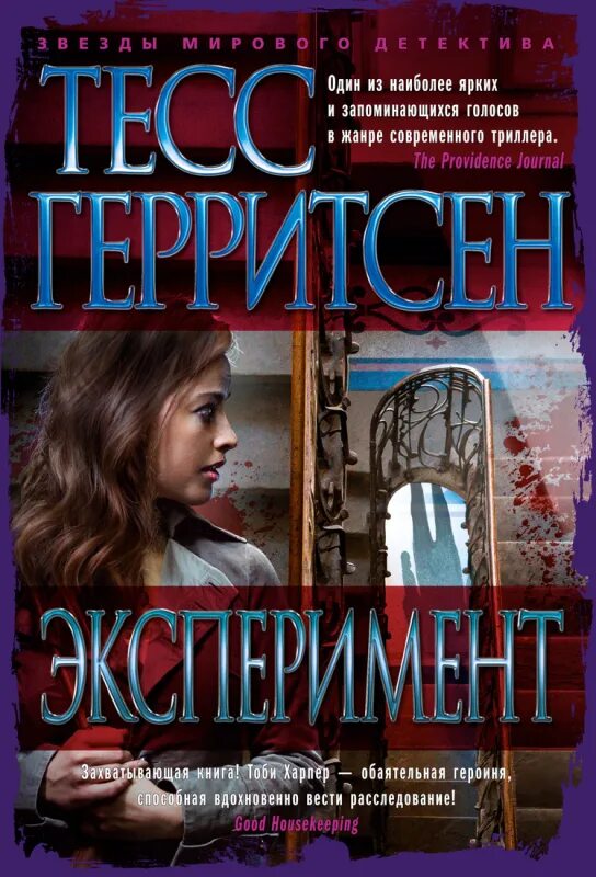 Книги триллеры новинки. Эксперимент Тесс Герритсен книга. Тесс Герритсен "сад костей". Тесс Герритсен "призрак ночи". Герритсен Тесс. Смертницы. -.