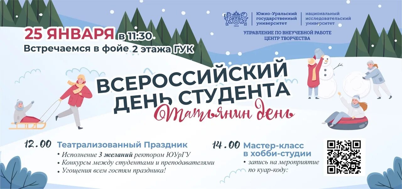 25 января политика. День студента татьянин день. Январь татьянин день. День российского студенчества открытка. День российского студенчества и татьянин день 25 января открытки.