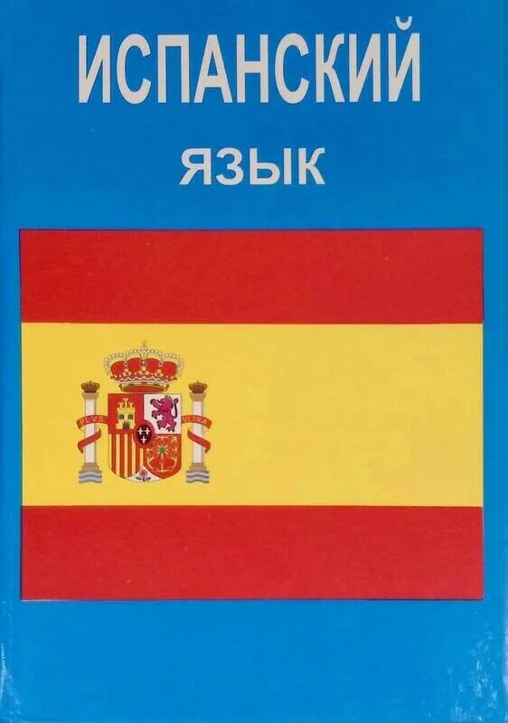 Espanol испанский язык. Самоучитель испанского языка oskar perlin. учебник испанского языка. книги на испанском языке. языки на испанском языке.