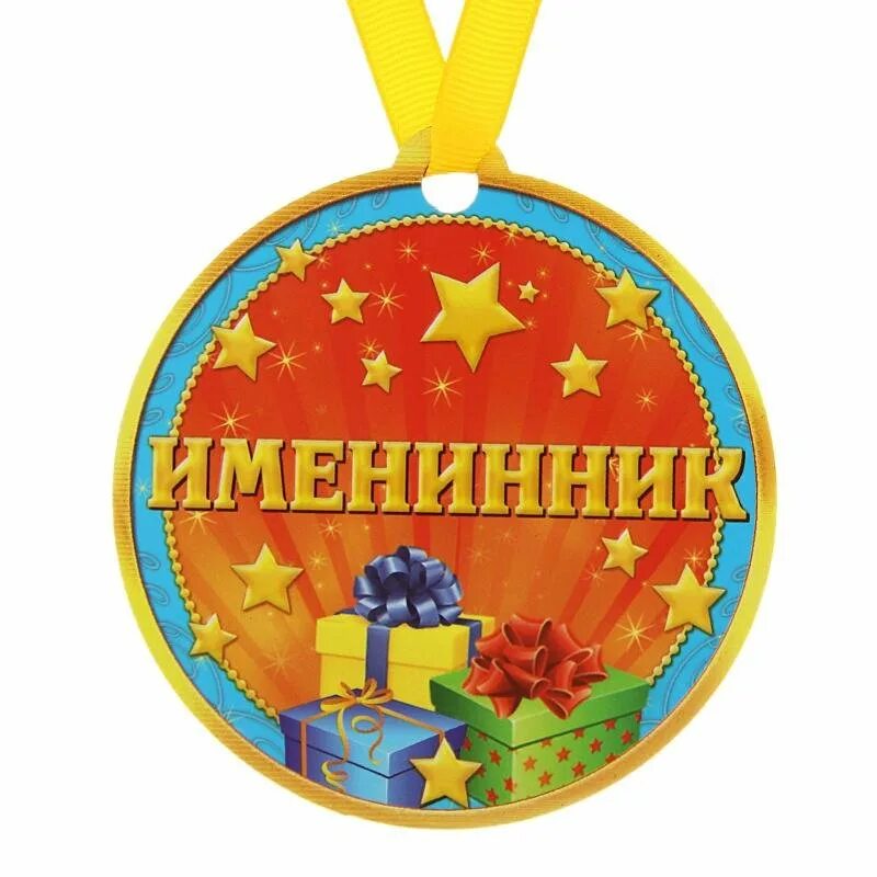 Медаль имениннику. Медаль "именинник". Медаль "именинник". Медаль имениннику. Медаль *с днем рождения*.