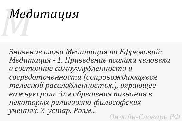 Медитация текст. Медитация значение слова. Слова для медитации. Медитация слова текст. Что значит медитация