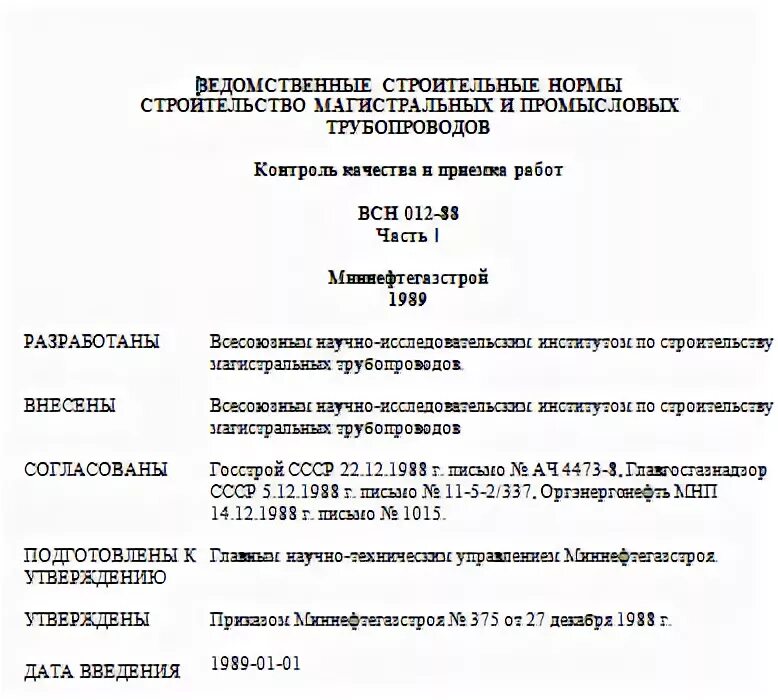 Всн 012 88 статус. Ведомственные строительные нормы ВСН 58-88. ВСН. ВСН 01-89 статус. ВСН 008-88.