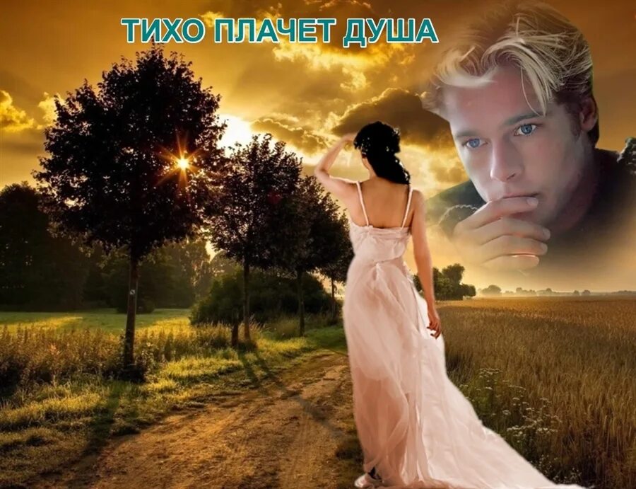 Весна любовь одиночество. Осень журавли улетают на юг. Картинки плачущей души. Танец судьбы. Одиночка по жизни.