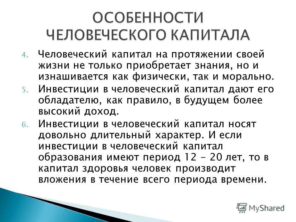 Инвестиции в человеческий капитал это