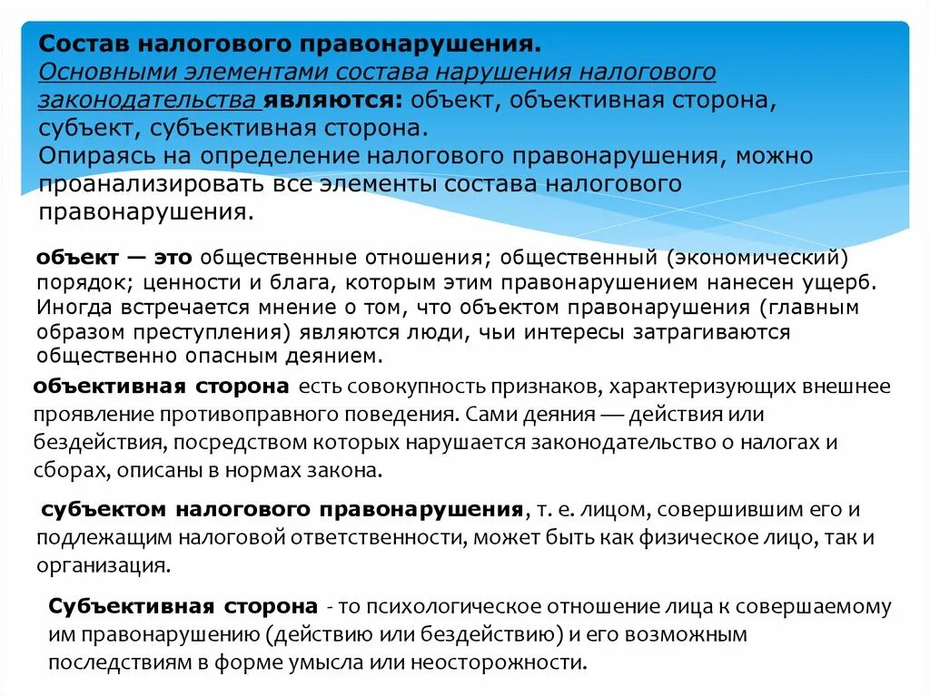 Налоговые нарушения статья. Состав налогового правонарушения. Объект налогового правонарушения. Элементы состава налогового правонарушения. Налоговое правонарушение состав правонарушения.