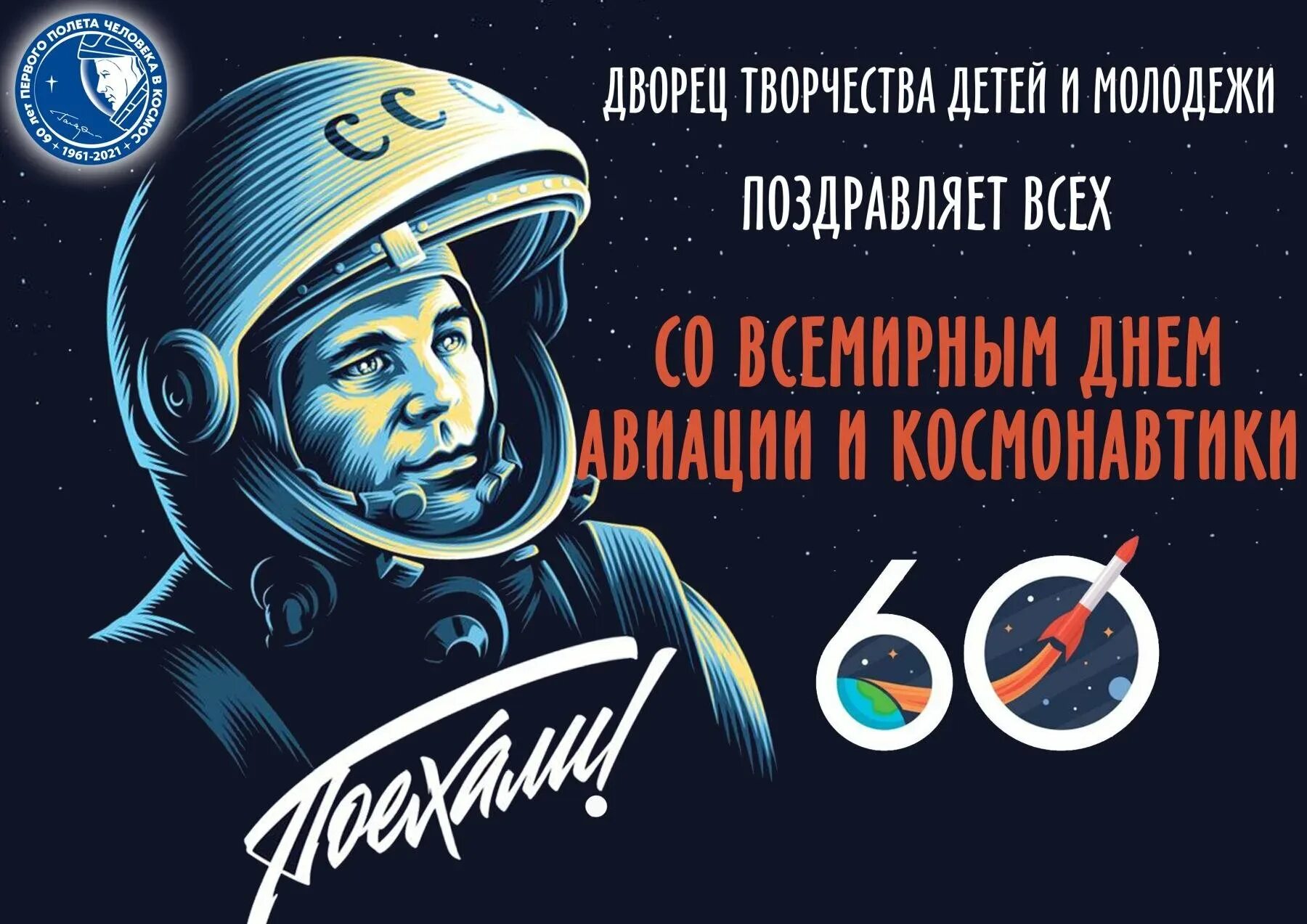 День космонавтики 2024 картинки. День космонавтики. С днем космонавтики открытки. Плакат "день космонавтики". С днем космонавтики поздравление.