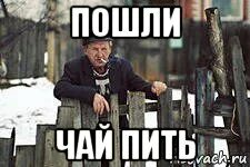 Я хотел какаву. Опять чай. Две чашки чая, ликер и тортик карандашом. Ладно ладно. Опять чай.