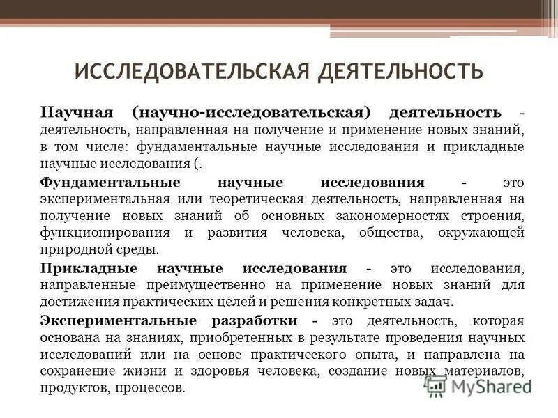 Фундаментальные исследования. Прикладные исследования. Фундаментальная научная деятельность. Фундаментальные научные исследования это. Фундаментальные научные исследования это.