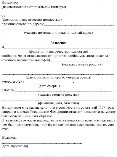 Заявления наследника об отказе от наследства. Образец Бланка отказа от наследства. Заявление нотариусу об отказе от наследства. Образец заявления в суд об отказе от наследства. Нотариальный отказ от наследства в пользу другого наследника образец.