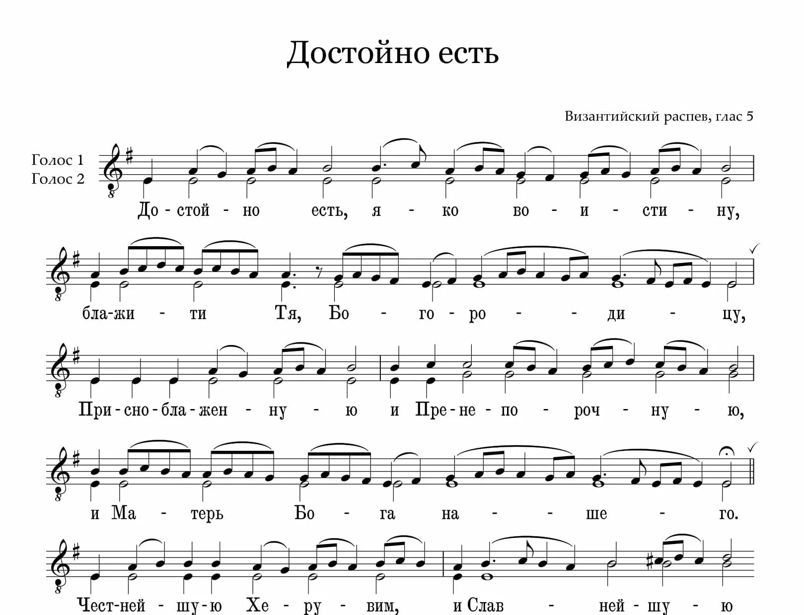 Старинные напевы ноты. Достойно есть Византийский напев Ноты. Ектения Византийский распев Ноты. Ектения Византийская Ноты. Аксион Ноты Византийский напев.