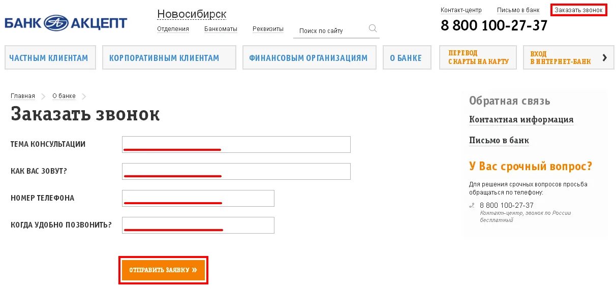 Банк новосибирск номер телефона. Банк Акцепт. Акцепт личный кабинет. Банк Акцепт Новосибирск. Банк Акцепт Омск.