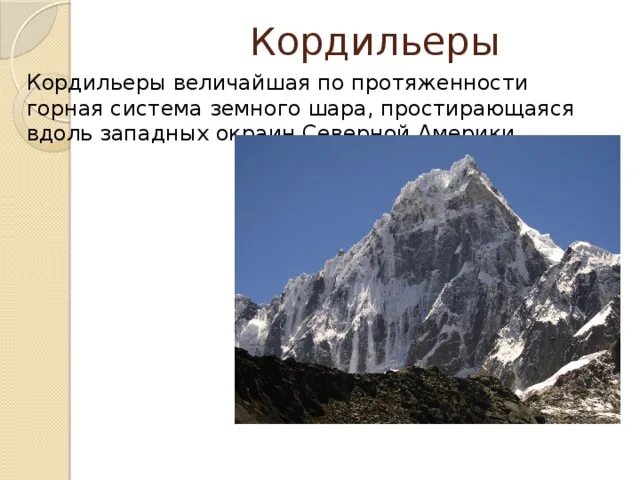 В каком направлении кордильеры. Высота горы Кордильеры. Горные система кардальеры. Горные системы кольдильеры. Протяженность Кордильер.