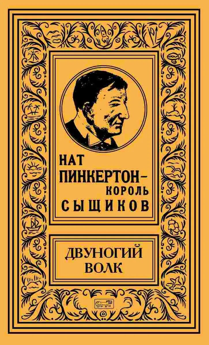 Кто такой пинкертон. Нат Пинкертон Король сыщиков двуногий волк. Нат Пинкертон книги. Агентство Пинкертона.